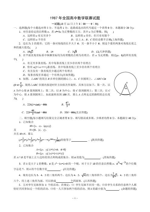 1987年全国高中数学联赛试题及解答