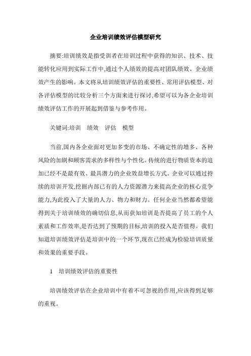 企业培训绩效评估模型研究