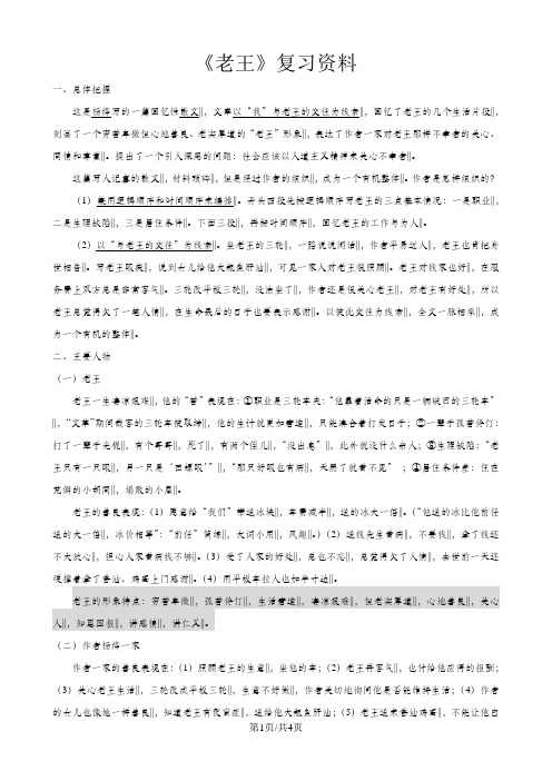 人教版七年级下册语文(部编版)第三单元10.《老王》知识复习资料