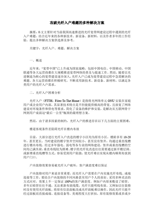 攻破光纤入户难题的多种解决方案