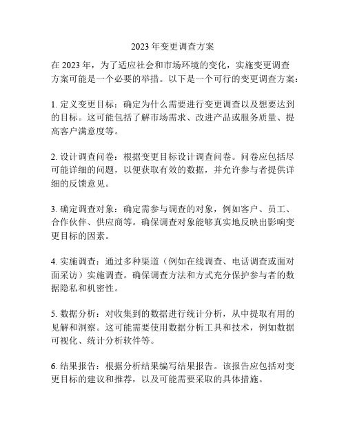 2023年变更调查方案