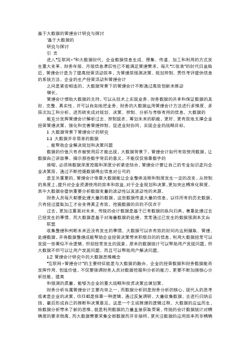 应用文-基于大数据的管理会计研究与探讨