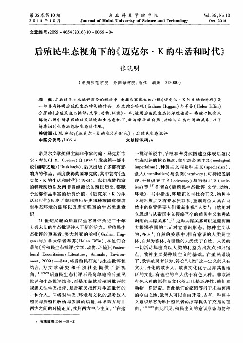 后殖民生态视角下的《迈克尔·K的生活和时代》