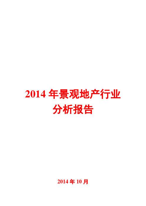 2014年景观地产行业分析报告