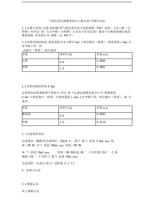 气相色谱法测葡萄酒中乙醇含量-甲醇作内标毕业论文