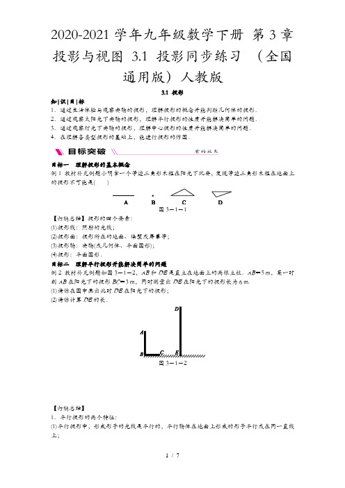2020-2021学年九年级数学下册 第3章 投影与视图 3.1 投影同步练习 (全国通用版)人教版