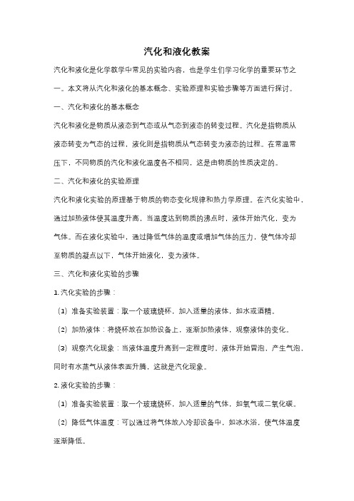 汽化和液化教案