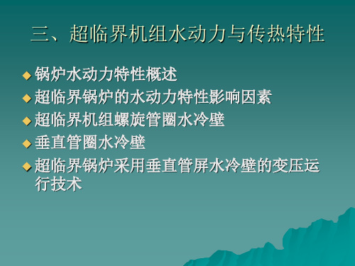 超临界机组水动力与传热特性(精)