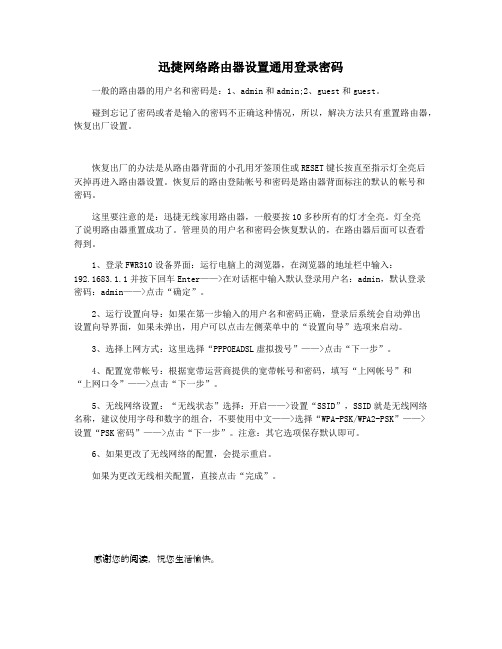 迅捷网络路由器设置通用登录密码