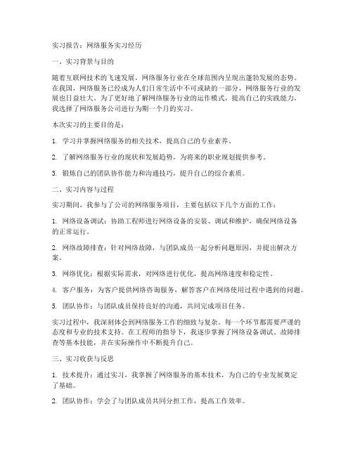 网络服务实习报告