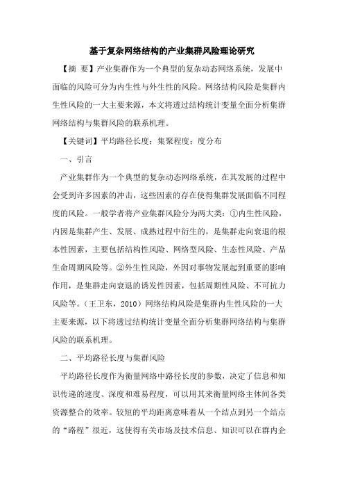 基于复杂网络结构产业集群风险理论研究