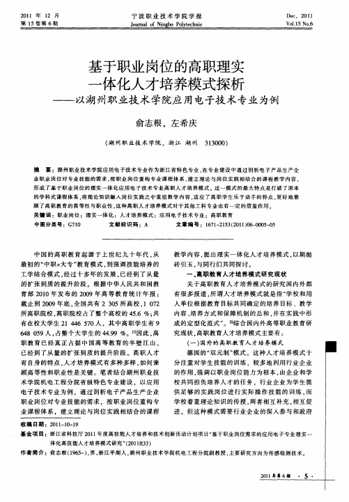 基于职业岗位的高职理实一体化人才培养模式探析——以湖州职业技术学院应用电子技术专业为例