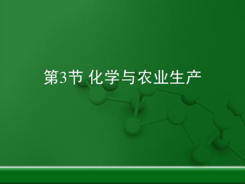鲁教版(五四制)九年级化学第六单元 化学与社会发展第3节《化学与农业生产》复习课件(共20张PPT)