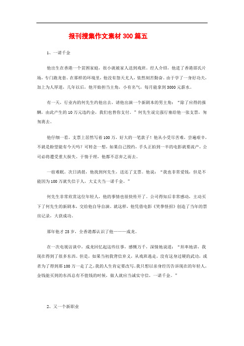 高中语文教学素材：报刊搜集作文素材300篇(5)