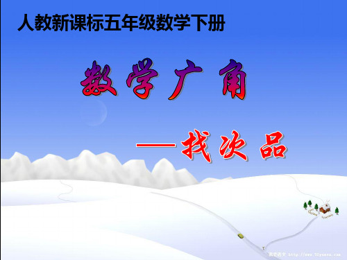 人教版五年级下册数学广角《找次品》PPT