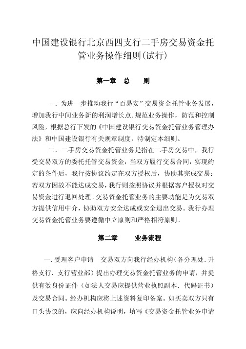 中国建设银行北京西四支行二手房交易资金托管业务操作