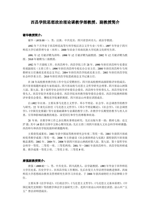 西昌学院思想政治理论课教学部教授、副教授简介