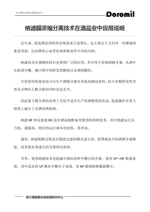 纳滤膜浓缩分离技术在酒品业中应用说明