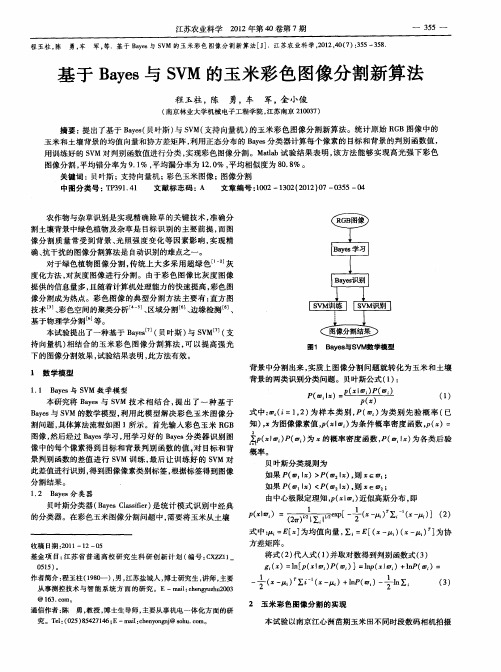 基于Bayes与SVM的玉米彩色图像分割新算法