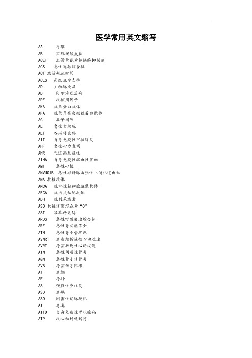医学常用英文缩写(按首字母排序)