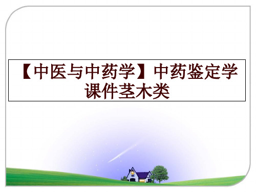 最新【中医与中药学】中药鉴定学课件茎木类ppt课件