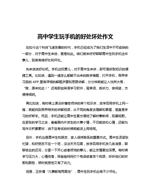 高中学生玩手机的好处坏处作文