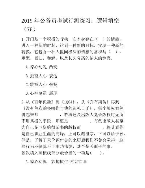 2019年公务员考试行测练习：逻辑填空(75)