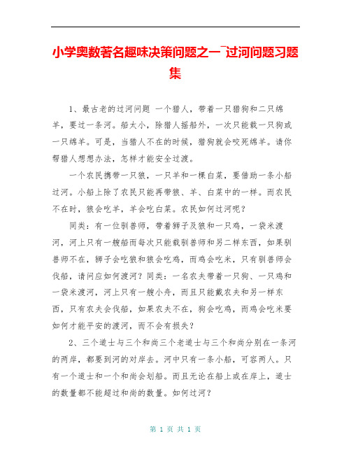 小学奥数著名趣味决策问题之一―过河问题习题集