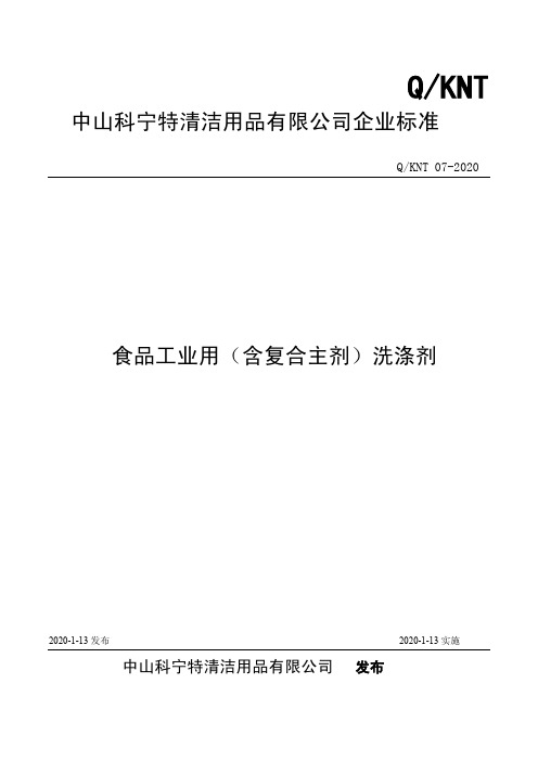 Q_KNT07-2020食品工业用(含复合主剂)洗涤剂
