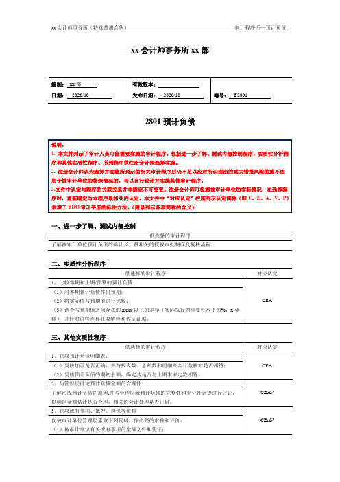 审计程序——预计负债