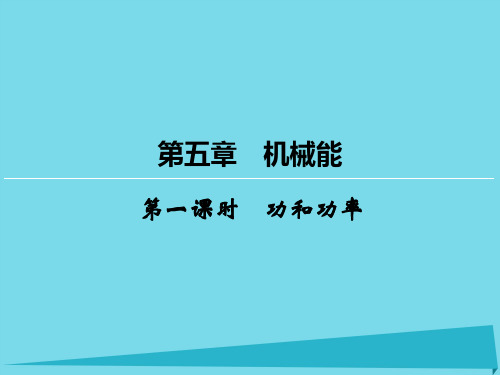 高考物理一轮复习 第5章 功和功率(第1课时)课件