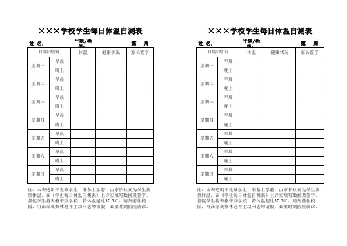 学校幼儿园学生每日体温自测表