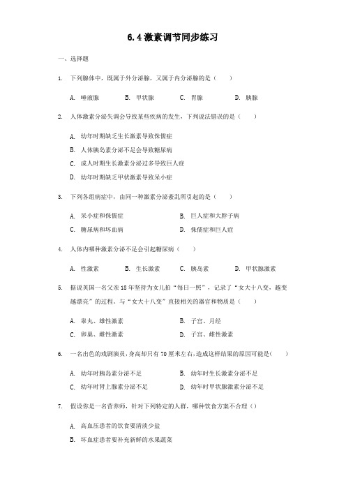人教版七年级生物下册6.4激素调节 同步练习(解析版)