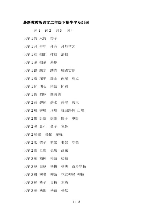 最新苏教版语文二年级下册生字及组词