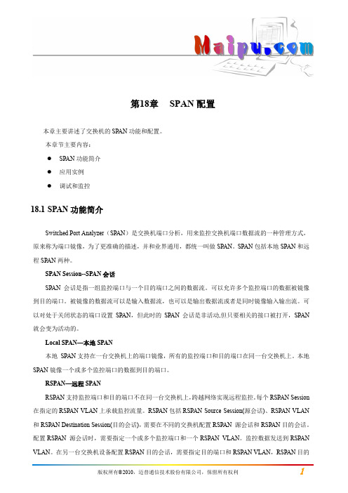第18章 SPAN配置