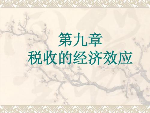 第九章税收效应