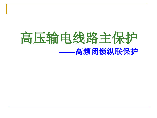 高压输电线路主保护