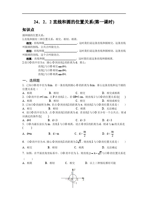 人教版九年级数学上册：24.2.2 直线和圆的位置关系(第一课时)