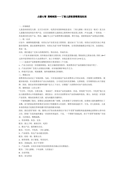 占据心智 策略制胜——丁桂儿脐贴营销策划纪实
