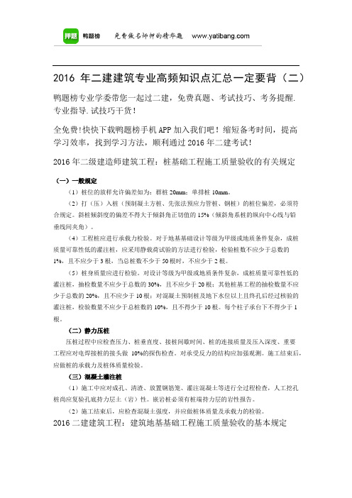 2016年二建建筑专业高频知识点汇总一定要背(二)
