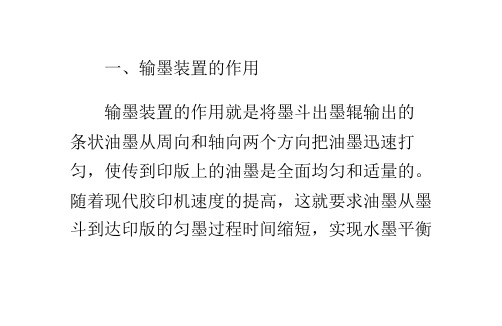 单张纸平版胶印机的输墨装置
