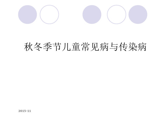 幼儿园健康教育传染病知识