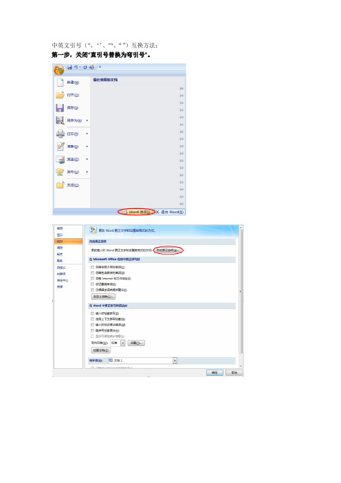 word2007中英文引号替换方法