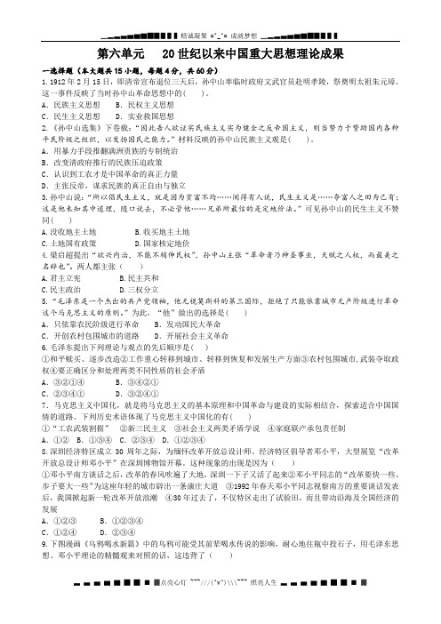 高中历史人教单元测试：必修3 第6单元 20世纪以来中国重大思想理论成果(含13真题、模拟)[ 高考]