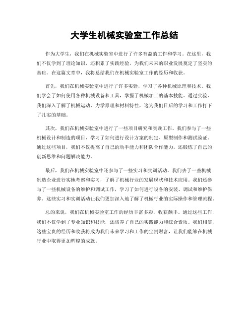 大学生机械实验室工作总结