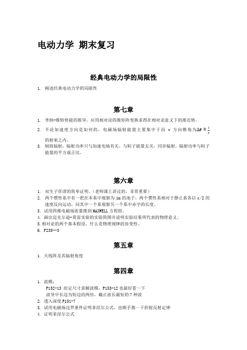 北大电动力学期末复习