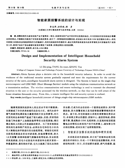 智能家居报警系统的设计与实现