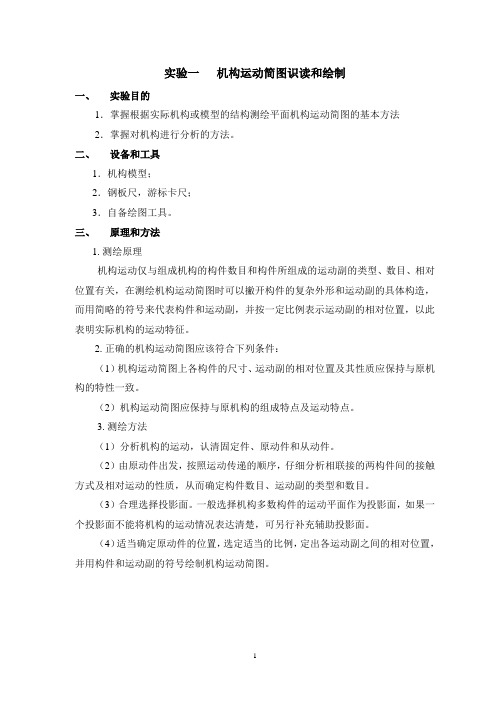 实验一   机构运动简图识读和绘制
