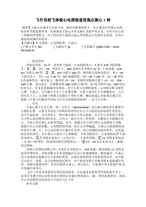飞行员招飞体检心电图检查发现右旋心1例