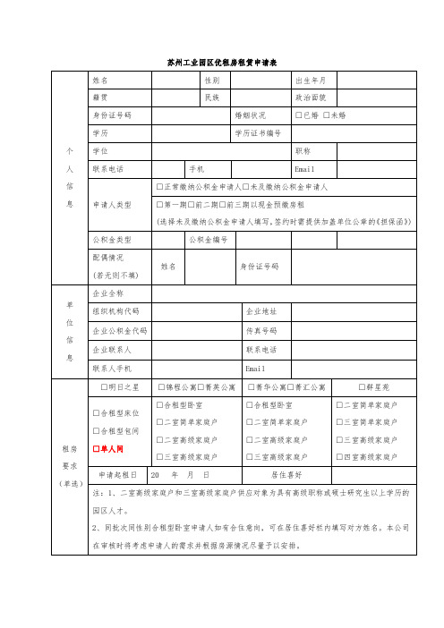 苏州工业园区优租房租赁申请表.
